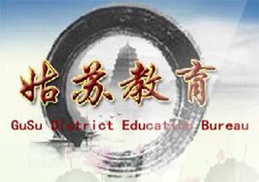 姑蘇區(qū)電教館-部署教育云模塊化數(shù)…